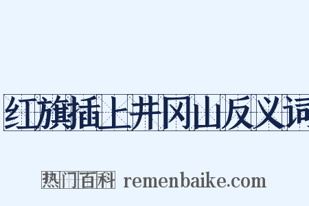 红旗插上井冈山反义词是什么意思的图片